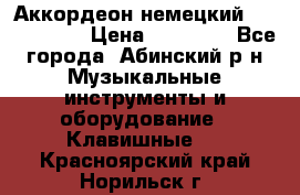 Аккордеон немецкий Weltmeister › Цена ­ 11 500 - Все города, Абинский р-н Музыкальные инструменты и оборудование » Клавишные   . Красноярский край,Норильск г.